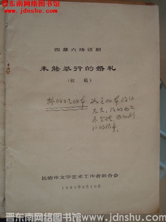 四幕六场话剧：未能举行的婚礼（初稿）