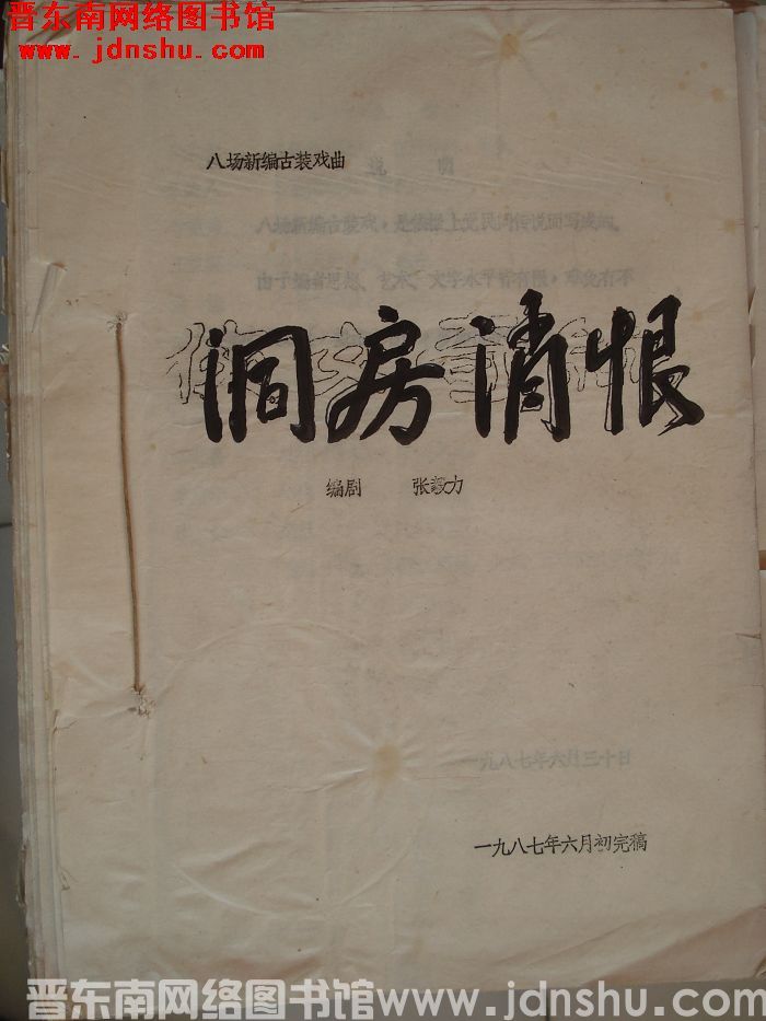 八场新编古装戏曲：洞房消恨