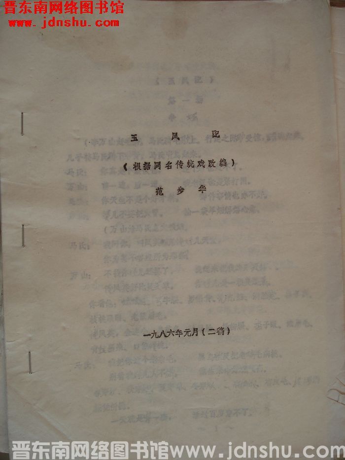 玉凤配（根据同名传统戏改编）