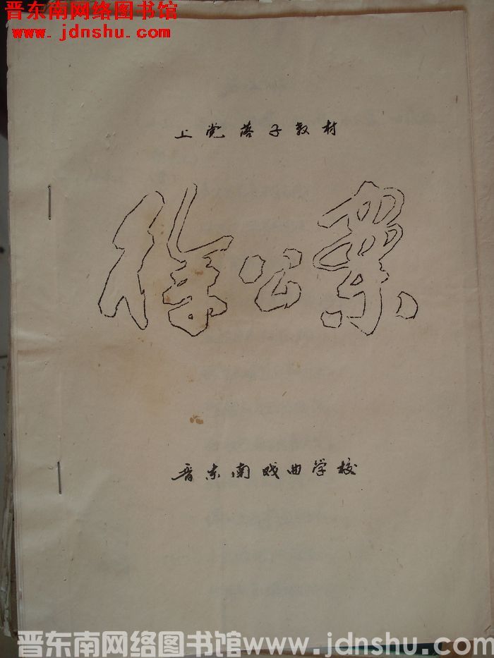 上党落子教材：徐公案（晋东南戏校）