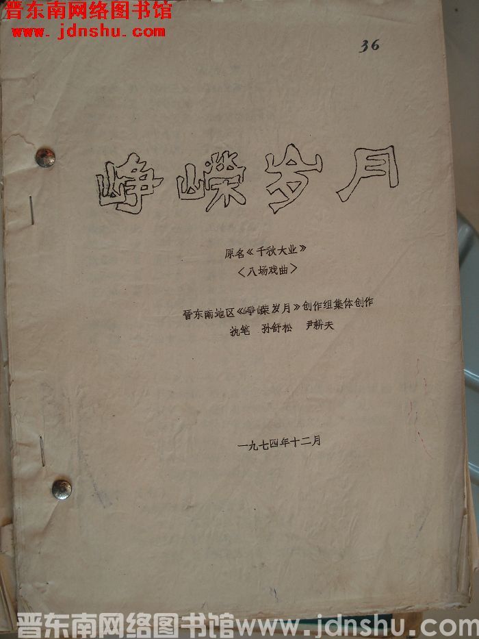 八场戏曲：峥嵘岁月（原名《千秋大业》）