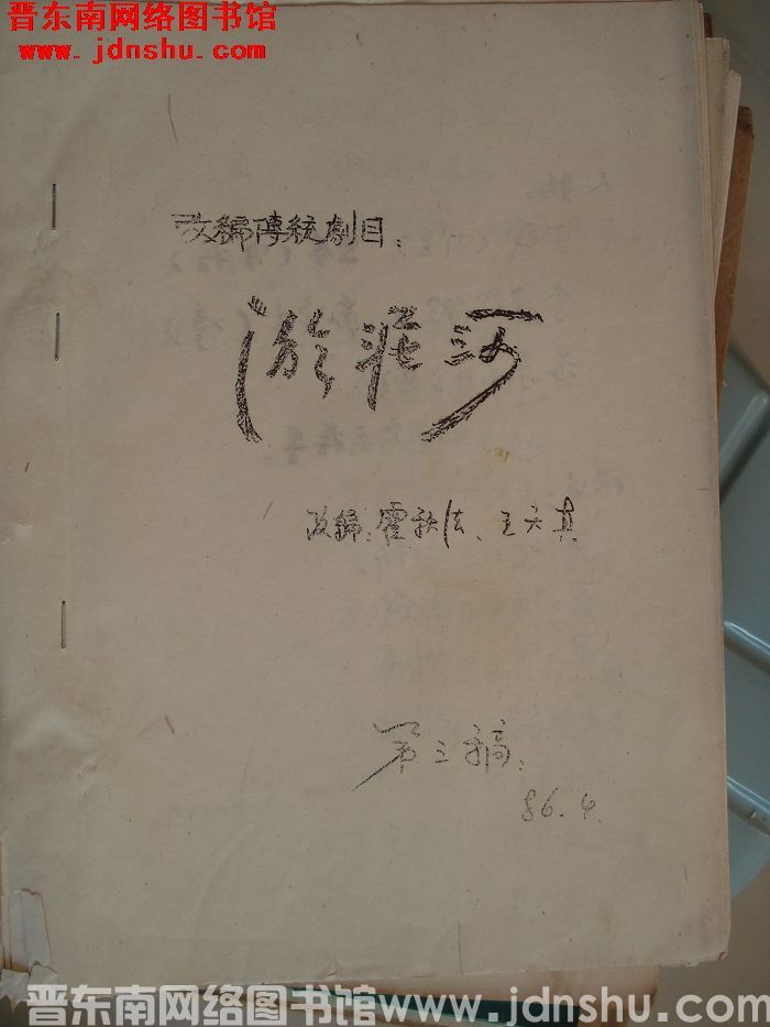 改编传统剧目：淤泥河