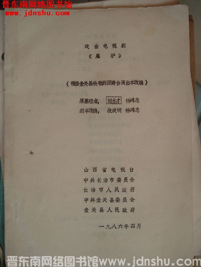 戏曲电视剧：雇驴（根据壶关县秧歌剧团舞台演出本改编）