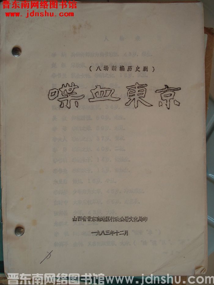 八场新编历史剧：喋血东京