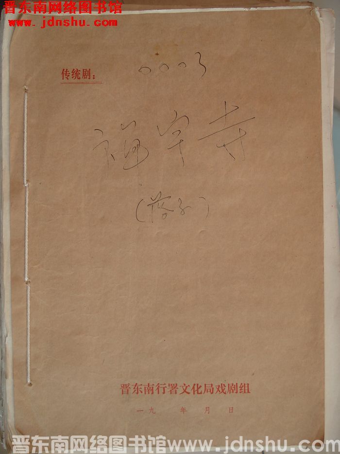 上党落子：禅宇寺