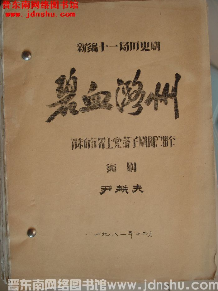 新编十一场历史剧：碧血潞州