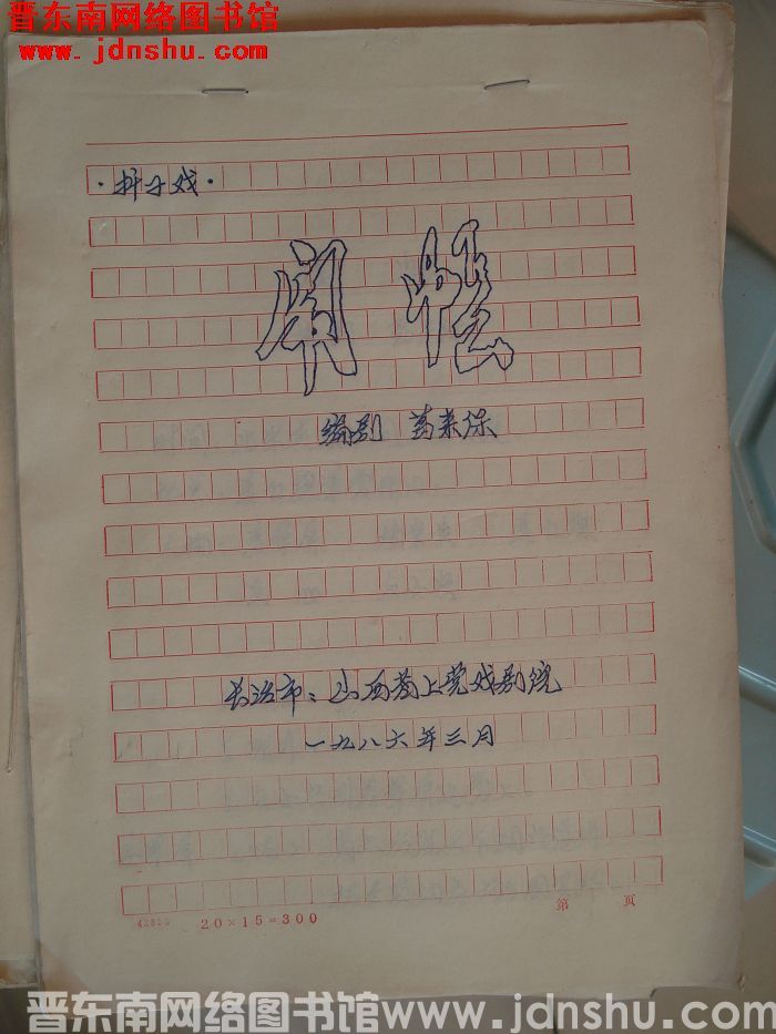 折子戏：闹帐（手抄本）