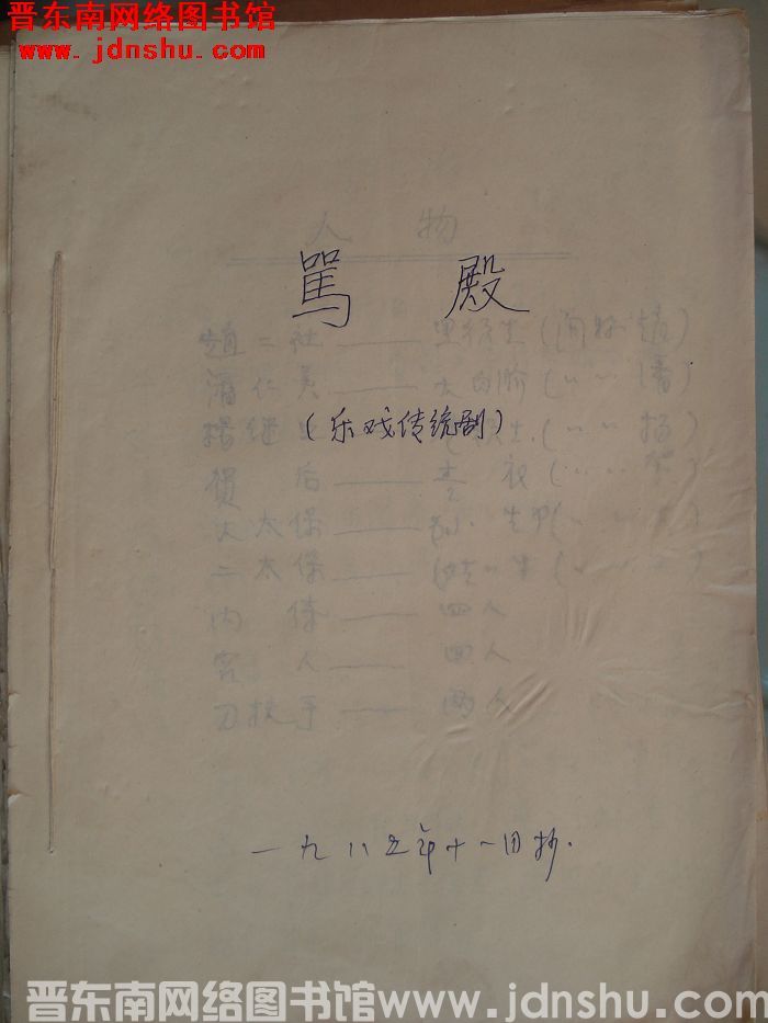 乐戏传统剧：骂殿