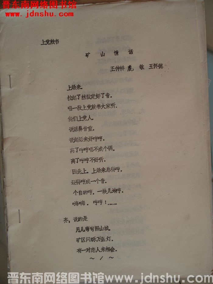 上党鼓书：矿山情话