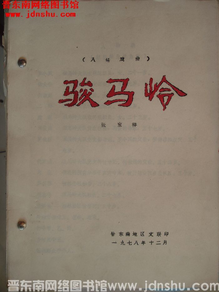 八场戏曲：骏马岭