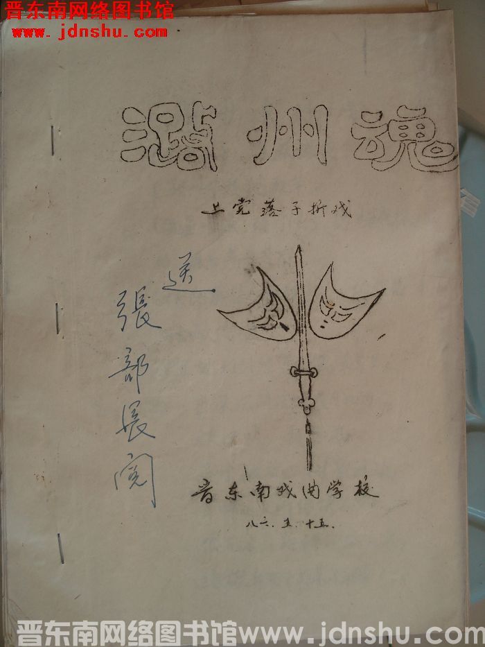 上党落子折戏：潞州魂