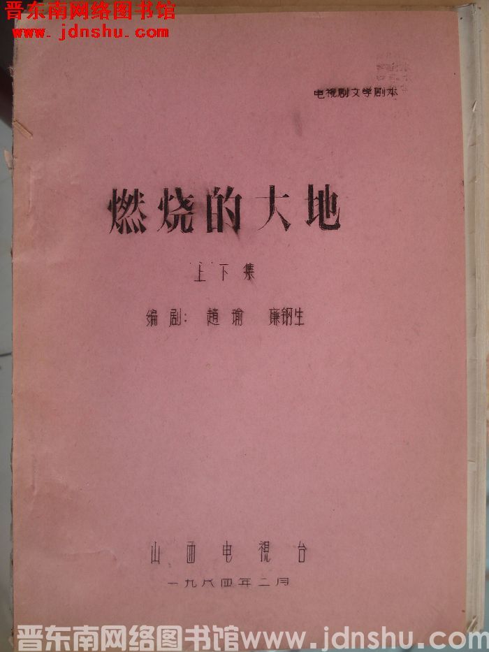 电视剧文学剧本：燃烧的大地（上下集）