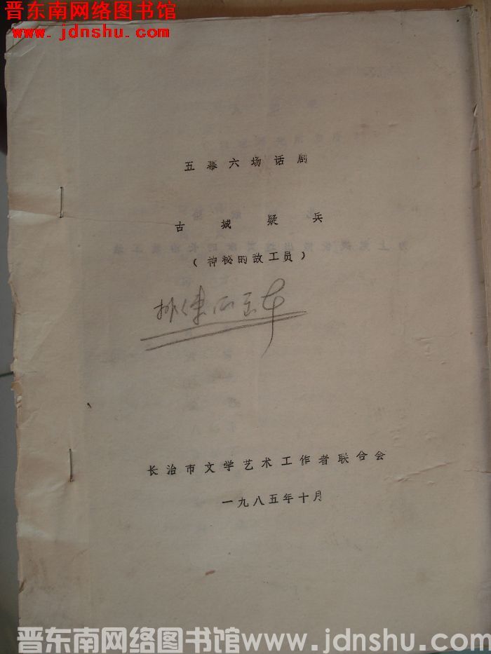 五幕六场话剧：古城疑兵（神秘的敌工员）