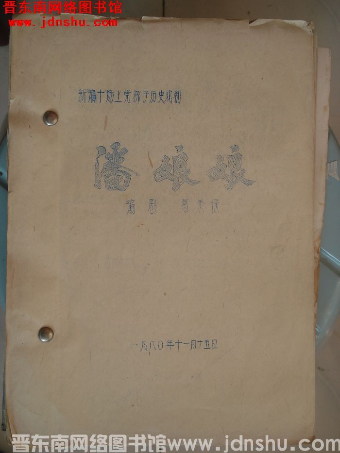 新编十场上党梆子历史戏剧：潘娘娘