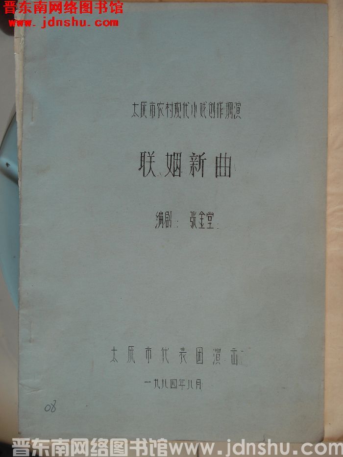 太原市农村现代小戏创作调演：联姻新曲