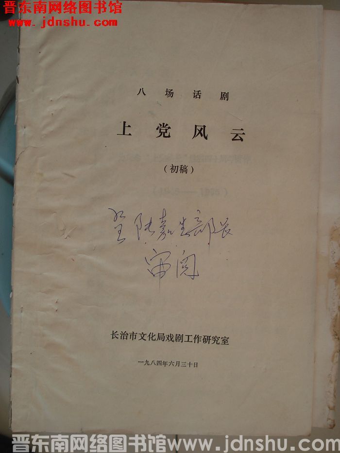 八场话剧：上党风云（初稿）