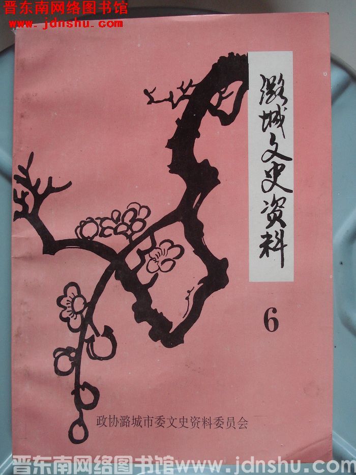 潞城文史资料 第六辑