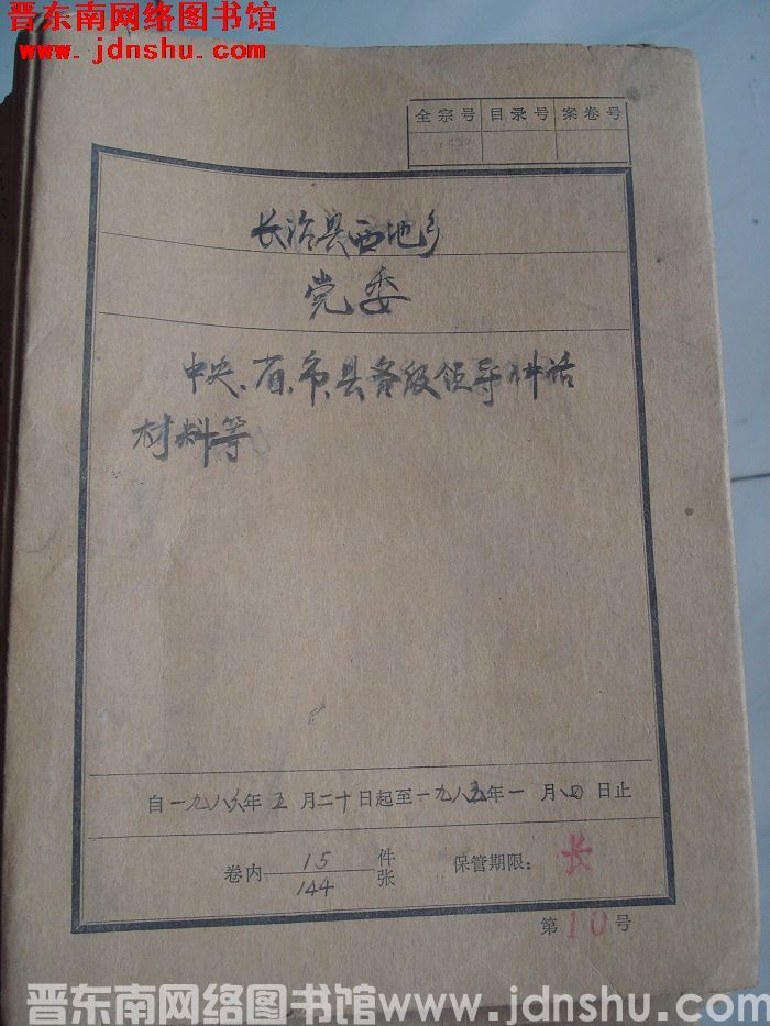长治县西池乡党委档案：中央、省、市、县各级领导讲话材料等 1986.5.20-1986.1.4