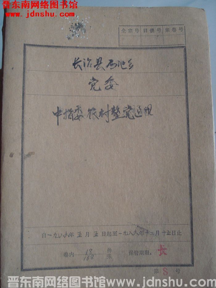 长治县西池乡党委档案：中指委农村整党通讯 1986.5.5-1986.12.15