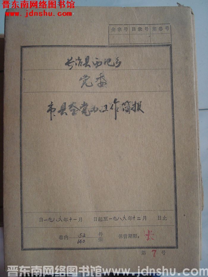 长治县西池乡党委档案：市县整党办工作简报 1986.11-1986.12