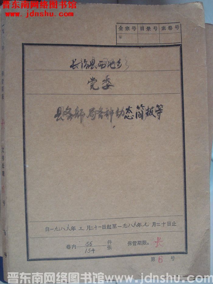 长治县西池乡党委档案：县各部、局各种动态简报等 1986.3.21-1986.7.20