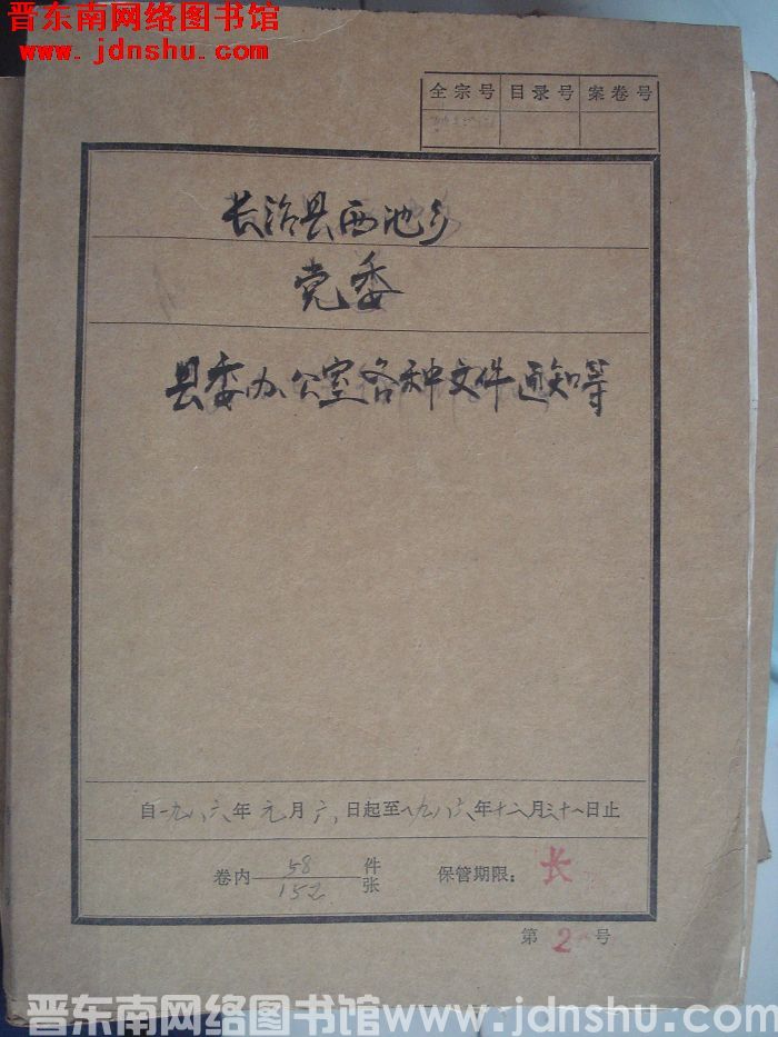 长治县西池乡党委档案：县委办公室各种文件通知等 1986.1.6-1986.12.31