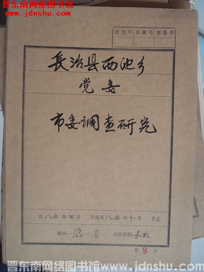 长治县西池乡党委档案：市委调查研究 1985.4-1985.11