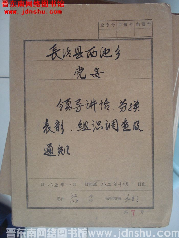 长治县西池乡党委档案：领导讲话、劳模表彰、组织调查及通知 1985.1-1985.12