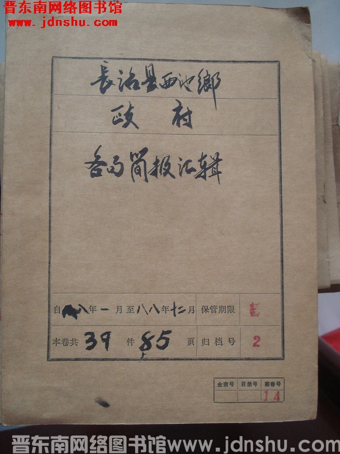 长治县西池乡政府档案：各局简报汇辑 1988.1-1988.12