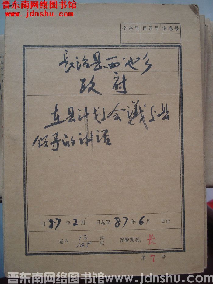 长治县西池乡政府档案：在县计划会议上县领导的讲话 1987.2-1987.6