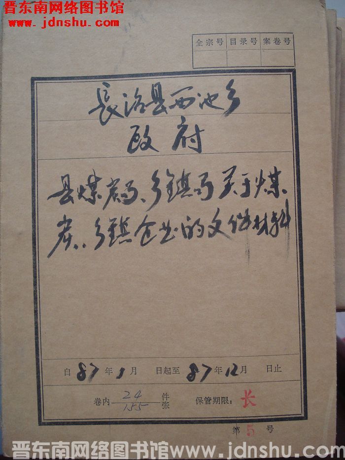 长治县西池乡政府档案：县煤炭局、乡镇局关于煤炭、乡镇企业的文件材料 1987.1-1987.12