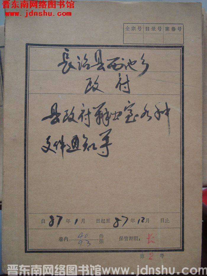 长治县西池乡政府档案：县政府办公室各种文件通知等 1987.1-1987.12