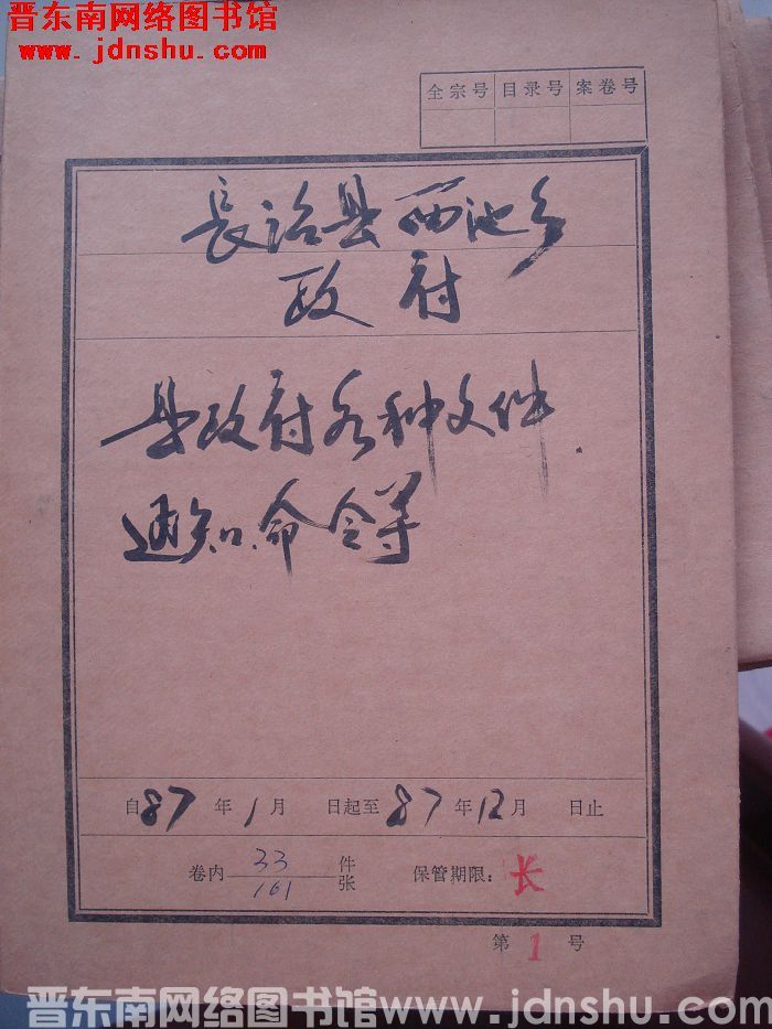 长治县西池乡政府档案：县政府各种文件通知命令等 1987.1-1987.12