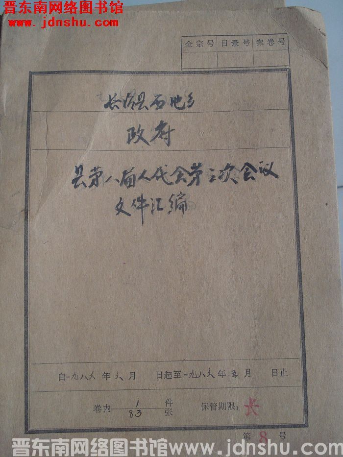 长治县西池乡政府档案：县第八届人代会第三次会议文件汇编 1986.6-1986.5