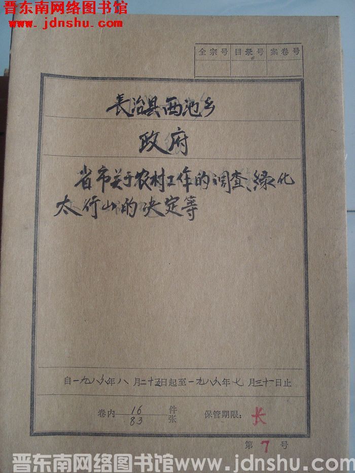长治县西池乡政府档案：省市关于农村工作的调查、绿化太行山的决定等 1986.8.25-1986.7.