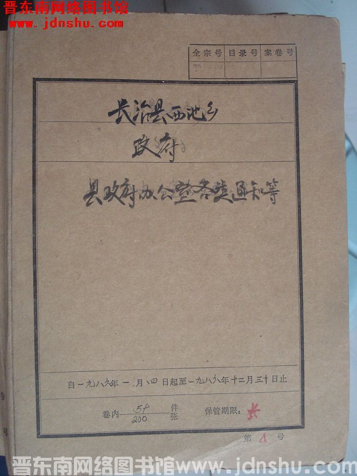 长治县西池乡政府档案：县政府办公室各类通知等 1986.1.4-1986.12.30