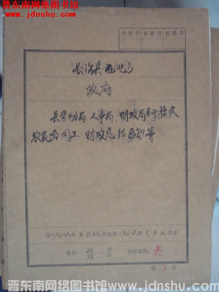 长治县西池乡政府档案：县劳动局、人事局、财政局关于接收农民合同工、财政总结通知等 1986.5.17