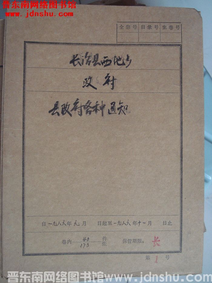 长治县西池乡政府档案：县政府各种通知 1986.1-1986.11