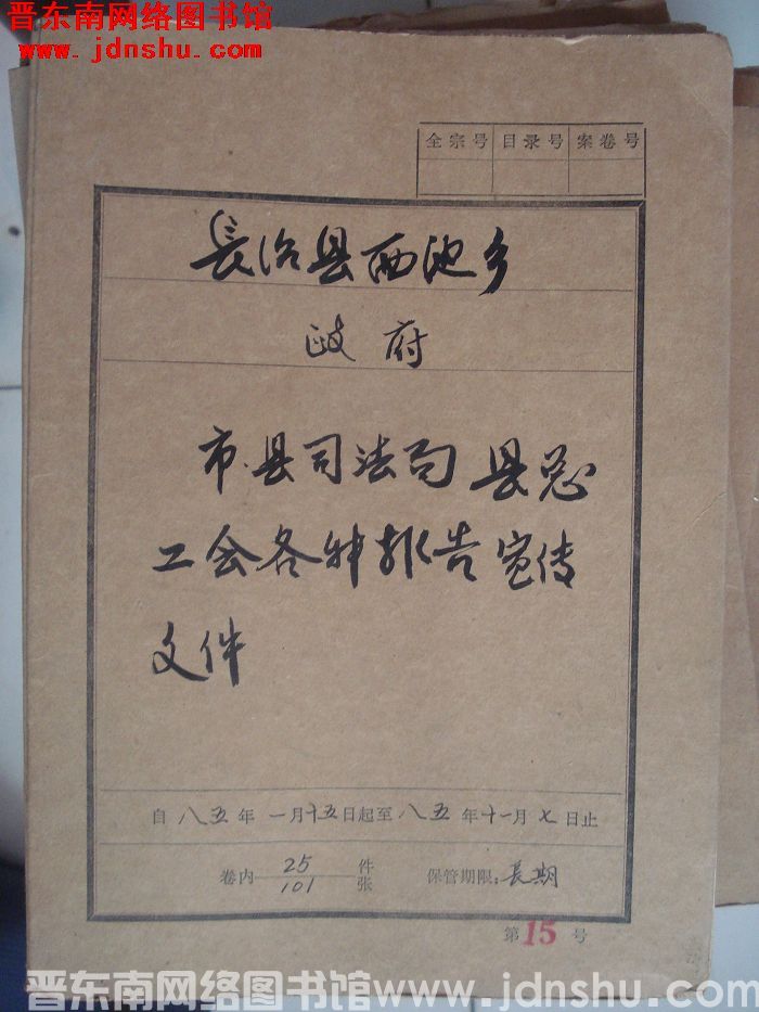 长治县西池乡政府档案：市县司法局、县总工会各种报告宣传文件 1985.1.15-1985.11.7