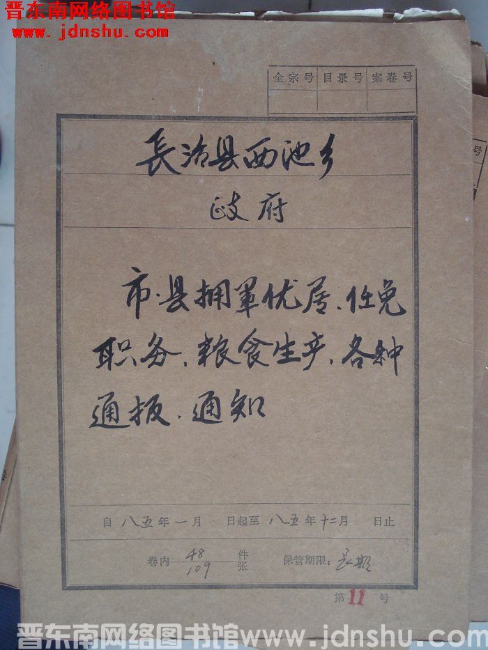 长治县西池乡政府档案：市县拥军优属、任免职务、粮食生产、各种通报、通知 1985.1-1985.12