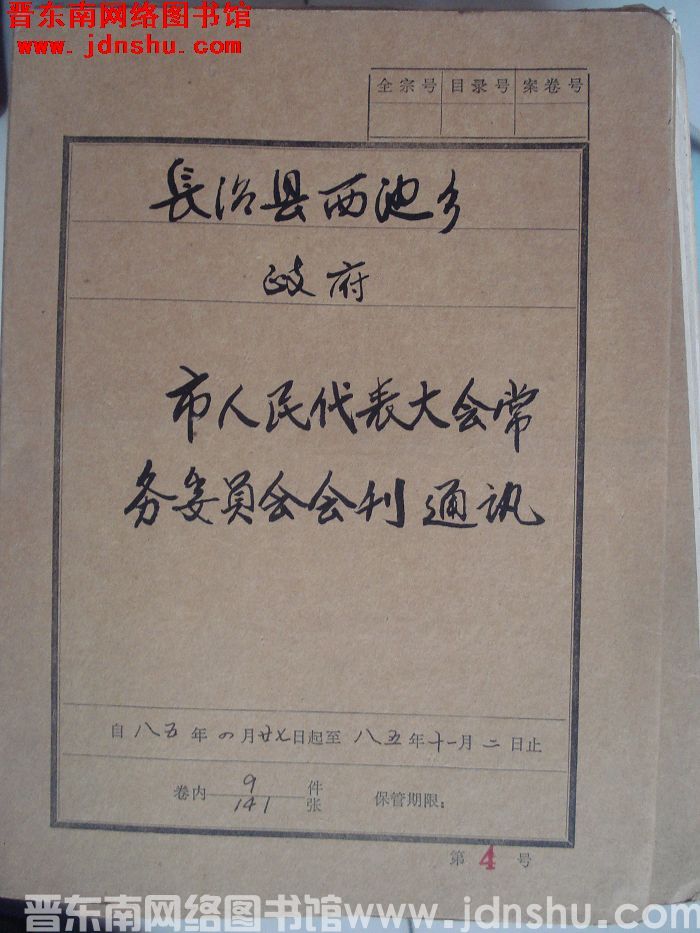 长治县西池乡政府档案：市人民代表大会常务委员会会刊通讯 1985.4.27-1985.11.2