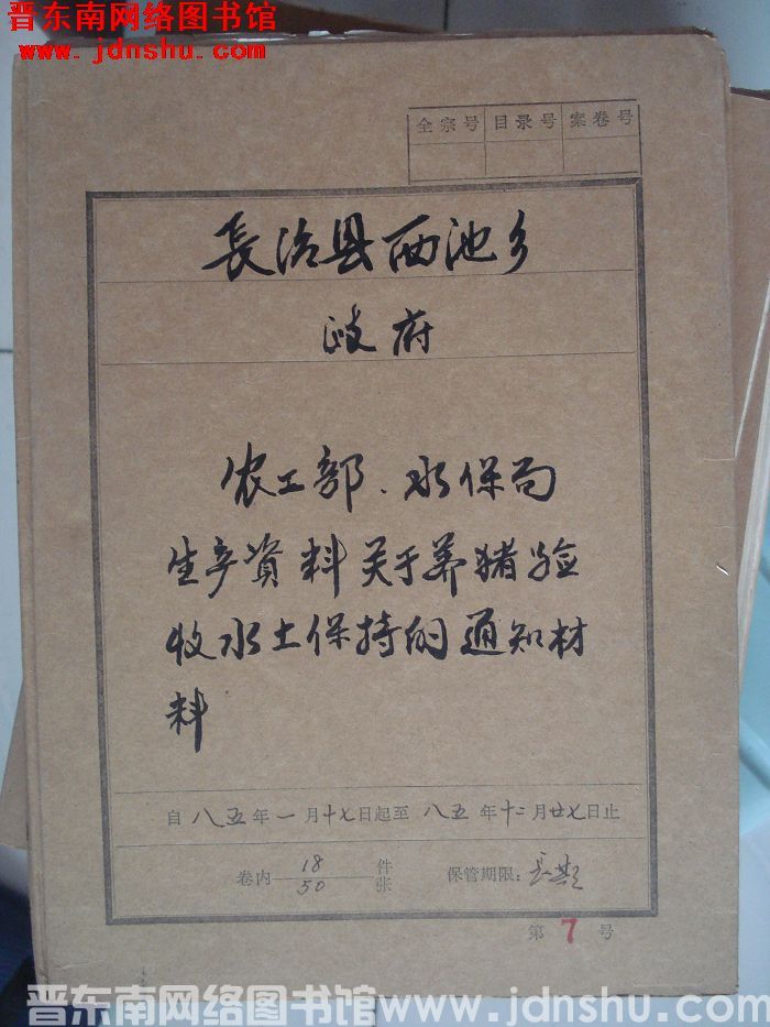 长治县西池乡政府档案：农工部、水保局、生产资料关于养猪验收水土保持的通知材料 1985.1.17-1