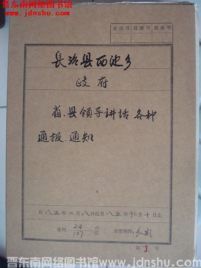 长治县西池乡政府档案：省、县领导讲话、各种通报、通知 1985.2.8-1985.12.10