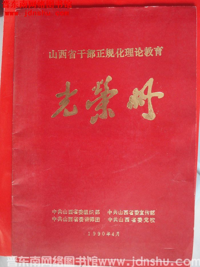 1990年：山西省干部正规化理论教育光荣册