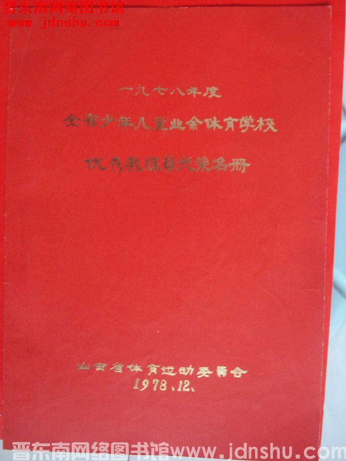 1978年：一九七八年度全省少年儿童业余体育学校优秀教练员光荣名册