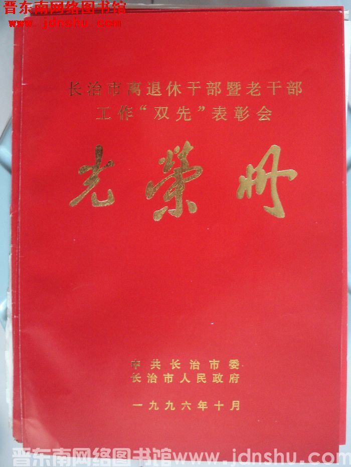 1996年：长治市离退休干部暨老干部工作“双先”表彰会光荣册
