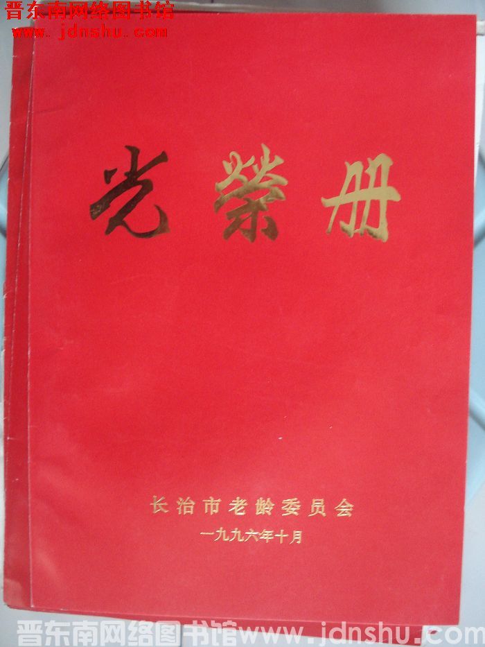 1996年：长治市老龄委员会光荣册