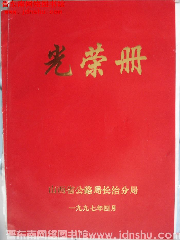 1997年：山西省公路局长治分局光荣册