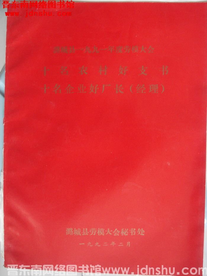 1992年：潞城县一九九一年度劳模大会十名农村好支书十名企业好厂长（经理）