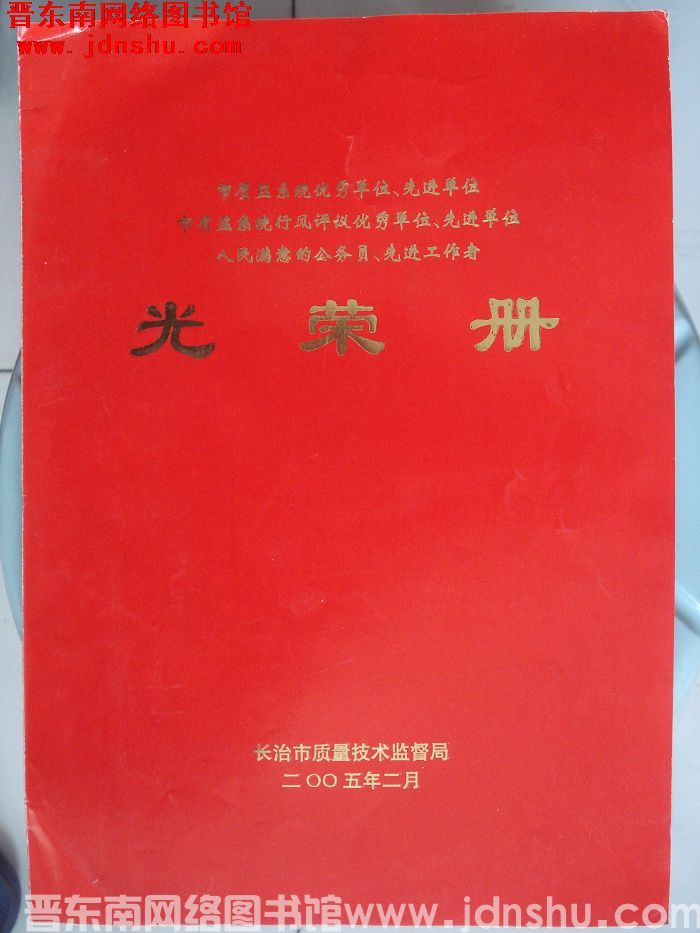 2005年：长治市质监系统优秀单位、先进单位、市质监系统行风评议优秀单位、先进单位、人民满意的公务员